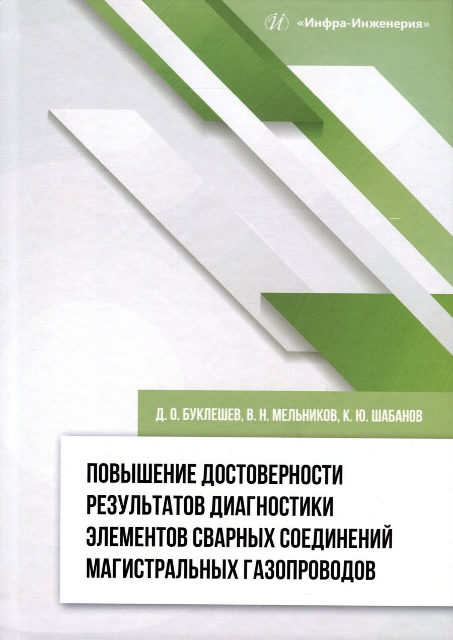 Обложка книги "Буклешев, Мельников, Шабанов: Повышение достоверности результатов диагностики элементов сварных соединений. Монография"