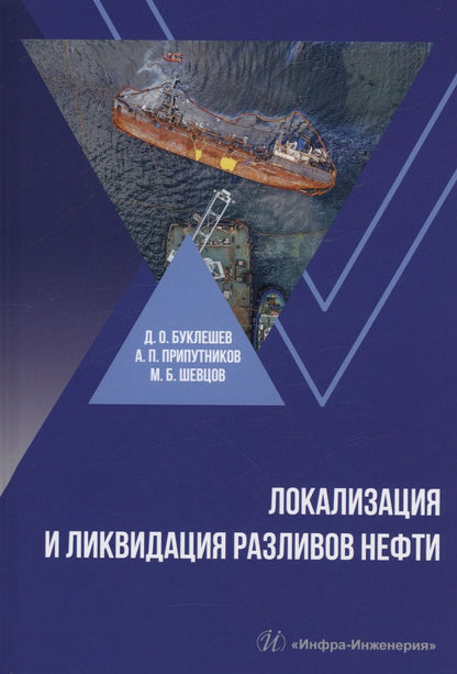 Обложка книги "Буклешев, Припутников, Шевцов: Локализация и ликвидация разливов нефти. Учебное пособие"