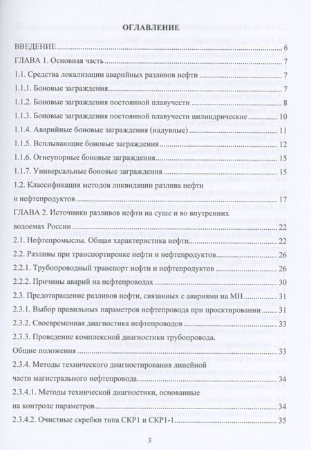 Фотография книги "Буклешев, Припутников, Шевцов: Локализация и ликвидация разливов нефти. Учебное пособие"