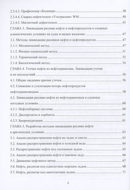 Фотография книги "Буклешев, Припутников, Шевцов: Локализация и ликвидация разливов нефти. Учебное пособие"