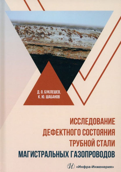 Обложка книги "Буклешев, Шабанов: Исследование дефектного состояния трубной стали магистральных газопроводов. Монография"