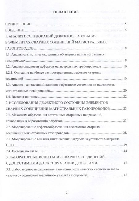 Фотография книги "Буклешев, Шабанов: Исследование дефектного состояния трубной стали магистральных газопроводов. Монография"