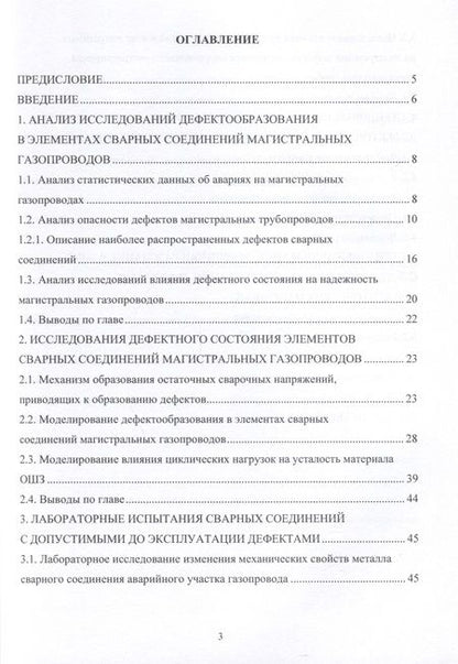 Фотография книги "Буклешев, Шабанов: Исследование дефектного состояния трубной стали магистральных газопроводов. Монография"