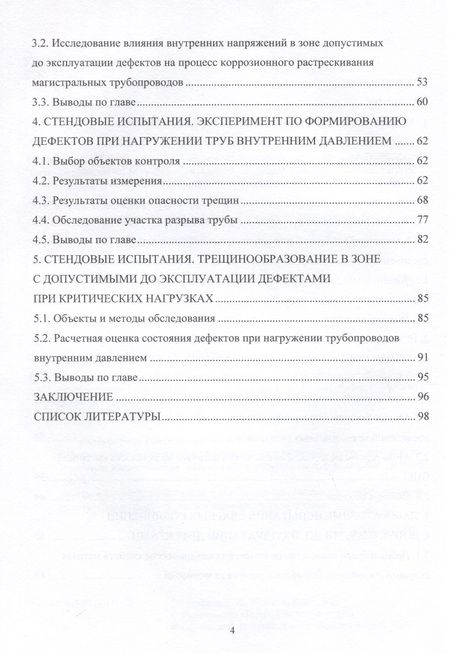 Фотография книги "Буклешев, Шабанов: Исследование дефектного состояния трубной стали магистральных газопроводов. Монография"