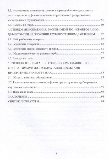 Фотография книги "Буклешев, Шабанов: Исследование дефектного состояния трубной стали магистральных газопроводов. Монография"