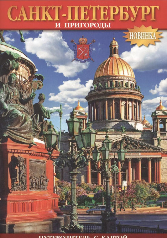 Обложка книги "Буклет Санкт-Петербург и пригороды, 32 стр., А-5"