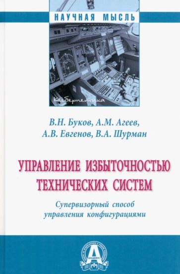 Обложка книги "Буков, Агеев, Евгенов: Управление избыточностью технических систем. Супервизорный способ управления конфигурациями"