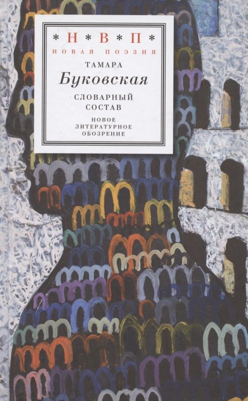 Обложка книги "Буковская: Словарный состав"