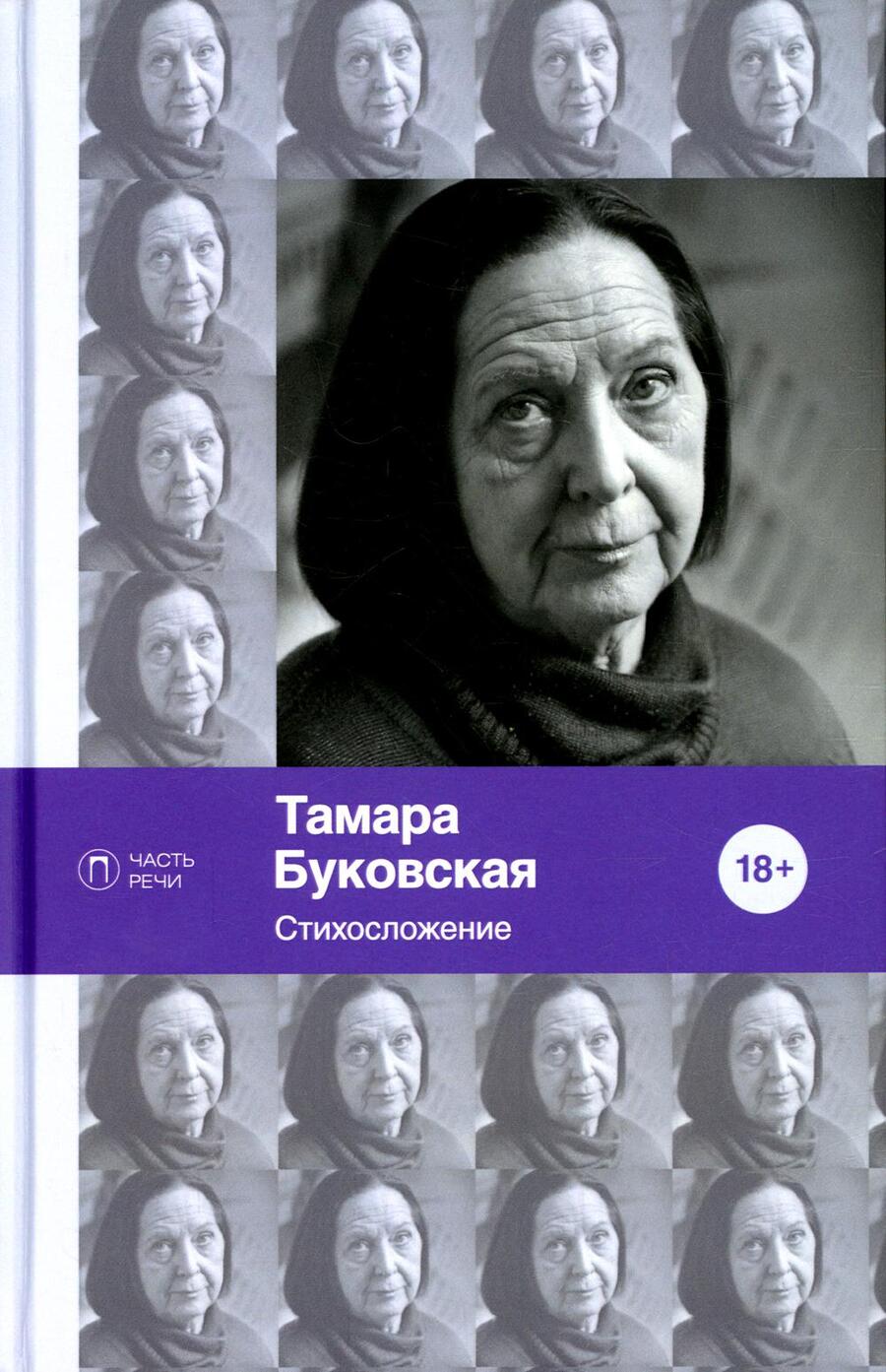 Обложка книги "Буковская: Стихосложение. Избранное"