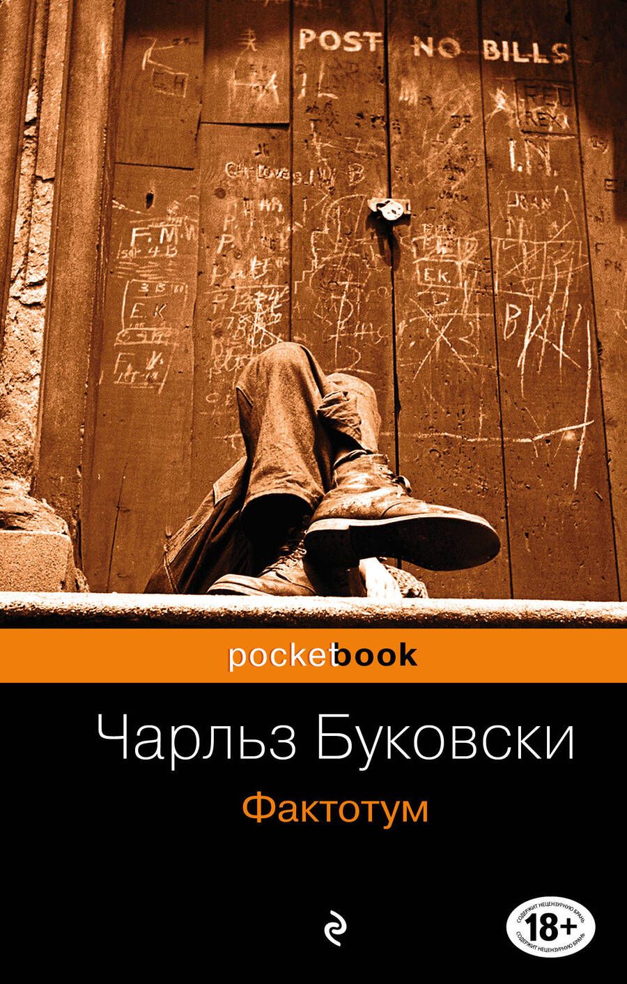 Обложка книги "Буковски: Фактотум"