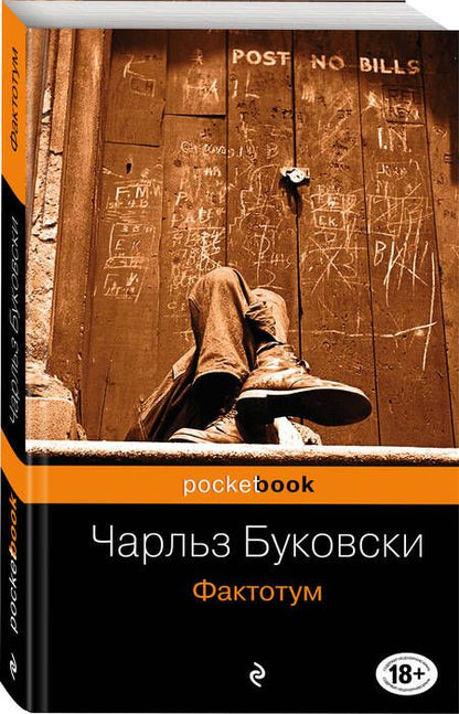 Фотография книги "Буковски: Фактотум"