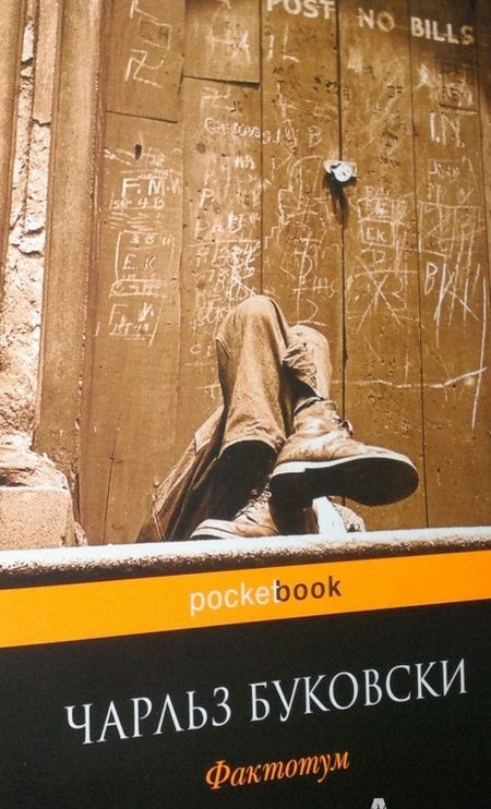 Фотография книги "Буковски: Фактотум"
