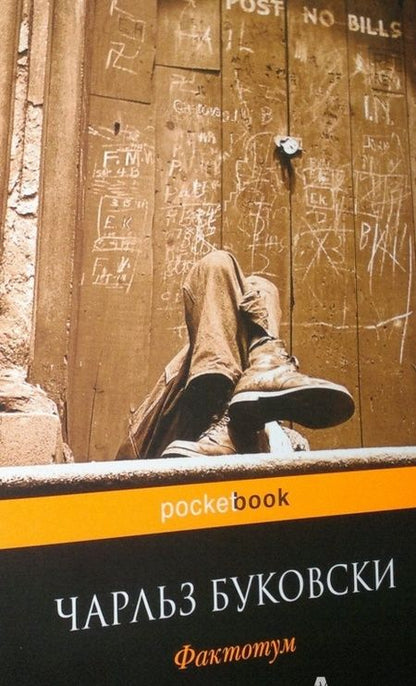 Фотография книги "Буковски: Фактотум"
