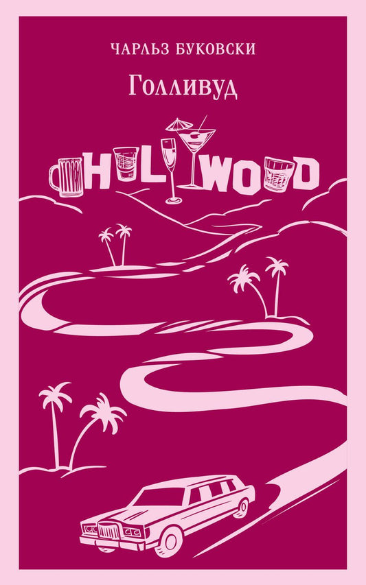 Обложка книги "Буковски: Голливуд"