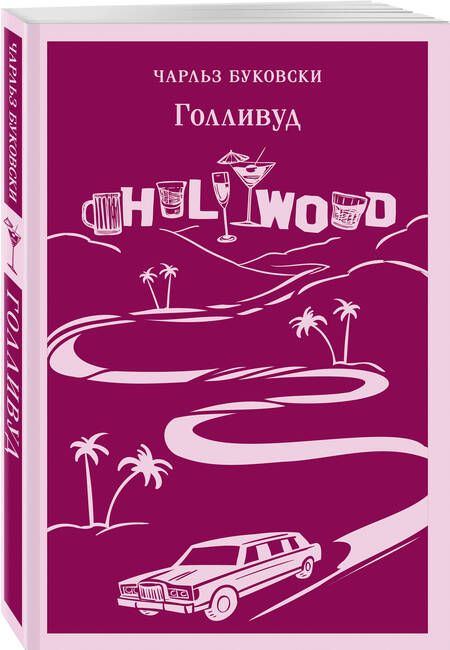 Фотография книги "Буковски: Голливуд"