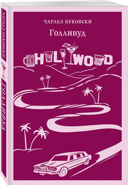 Фотография книги "Буковски: Голливуд"