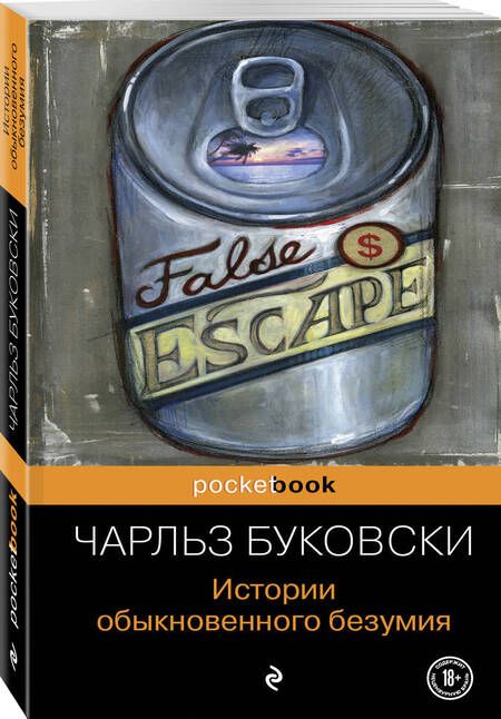 Фотография книги "Буковски: Истории обыкновенного безумия"