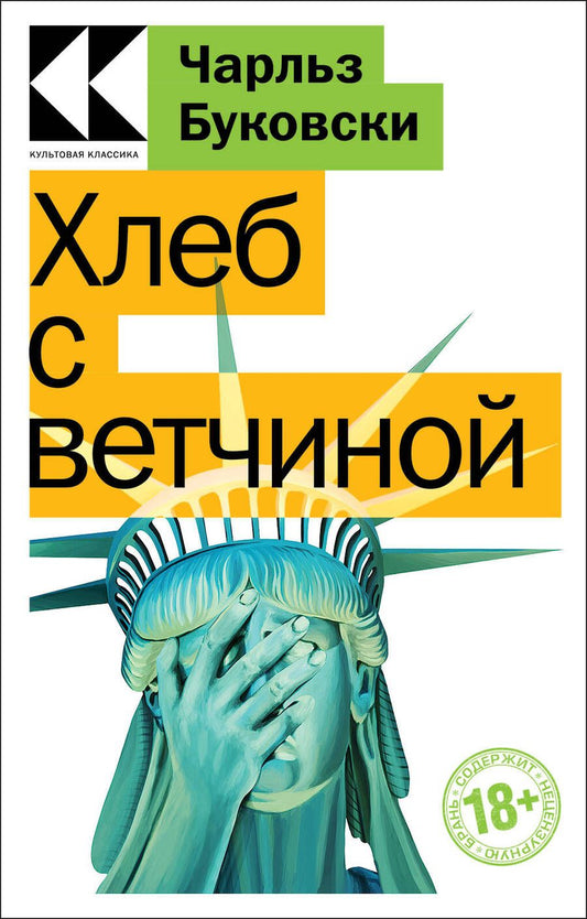 Обложка книги "Буковски: Хлеб с ветчиной"