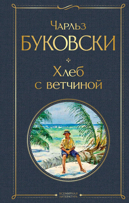 Обложка книги "Буковски: Хлеб с ветчиной"