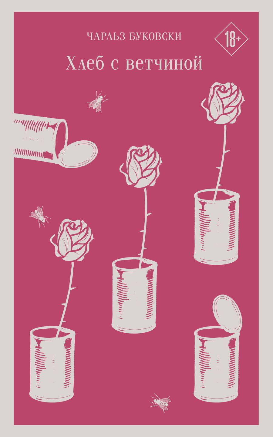 Обложка книги "Буковски: Хлеб с ветчиной"