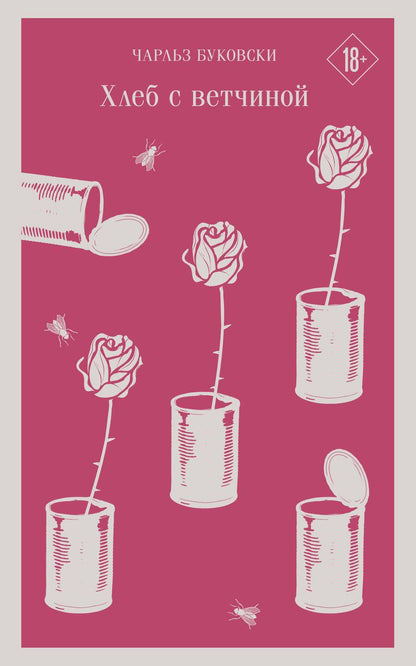 Обложка книги "Буковски: Хлеб с ветчиной"