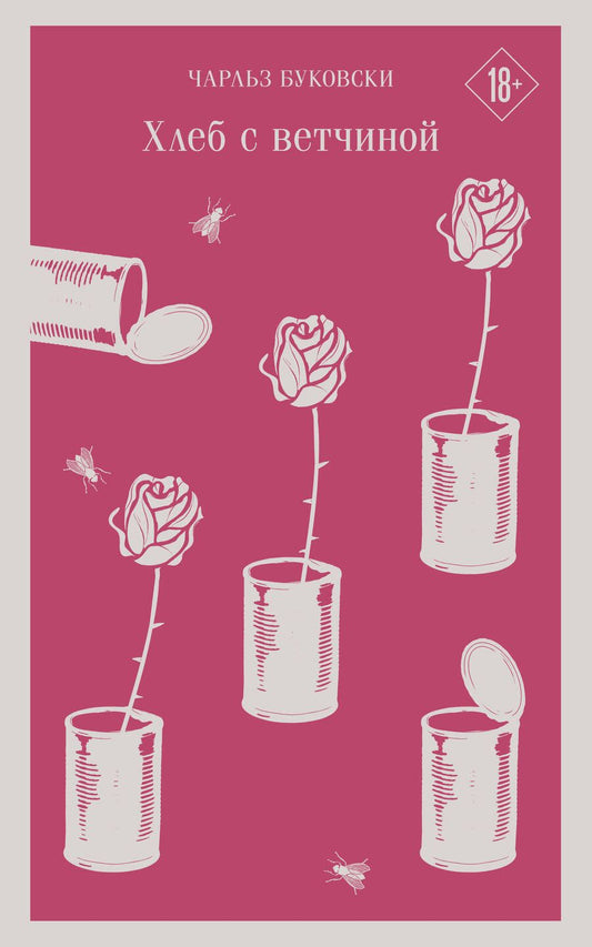 Обложка книги "Буковски: Хлеб с ветчиной"