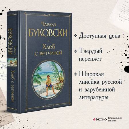 Фотография книги "Буковски: Хлеб с ветчиной"