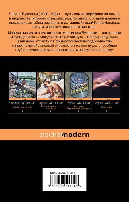 Фотография книги "Буковски: Музыка горячей воды"