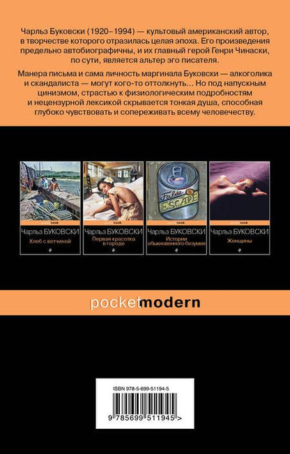 Фотография книги "Буковски: Музыка горячей воды"