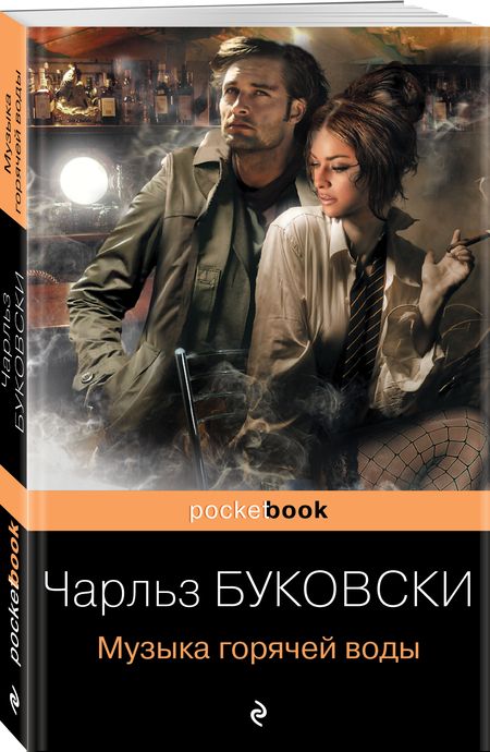 Фотография книги "Буковски: Музыка горячей воды"