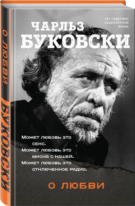 Фотография книги "Буковски: О любви"