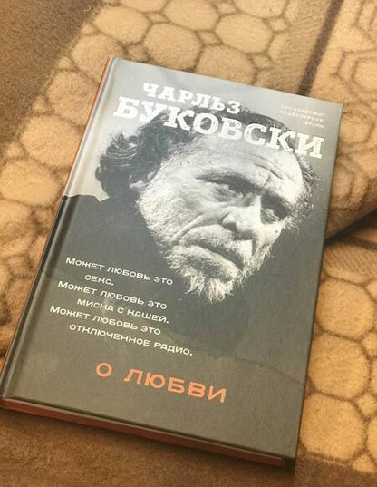 Фотография книги "Буковски: О любви"