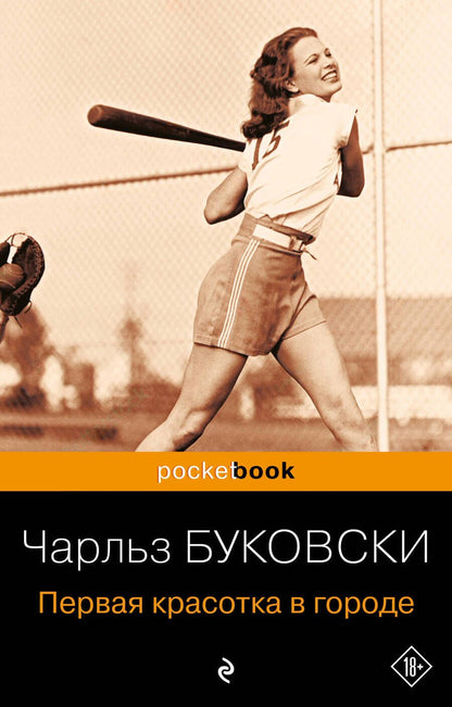 Обложка книги "Буковски: Первая красотка в городе"