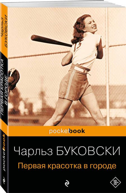 Фотография книги "Буковски: Первая красотка в городе"