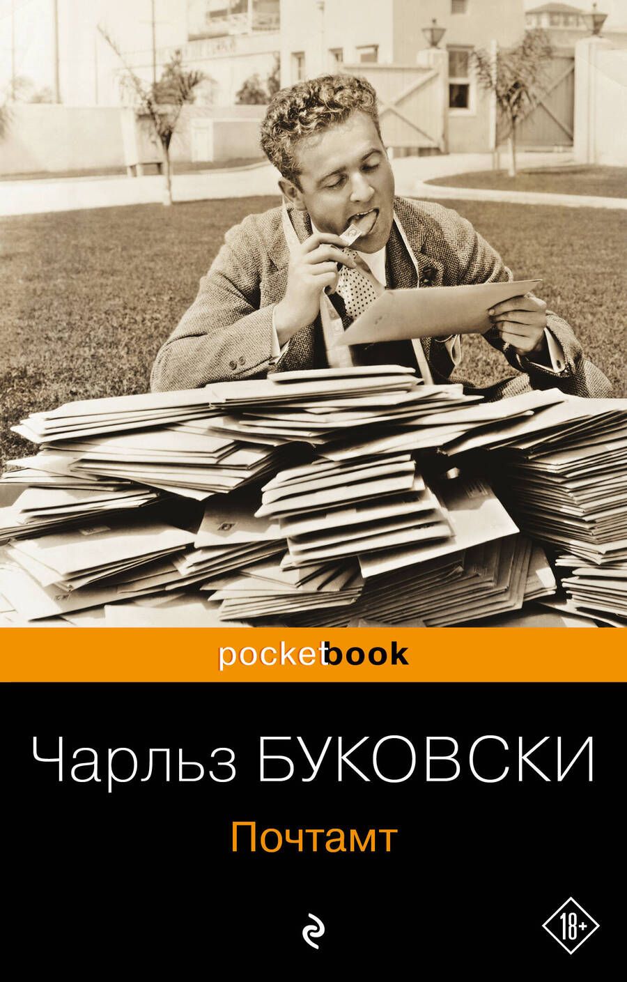 Обложка книги "Буковски: Почтамт"