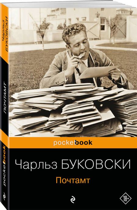 Фотография книги "Буковски: Почтамт"