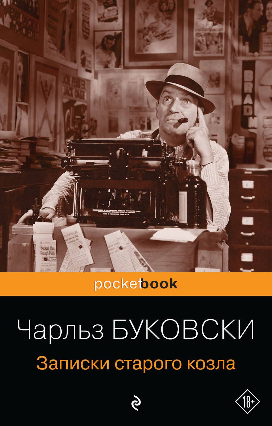 Обложка книги "Буковски: Записки старого козла"