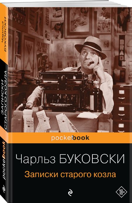 Фотография книги "Буковски: Записки старого козла"