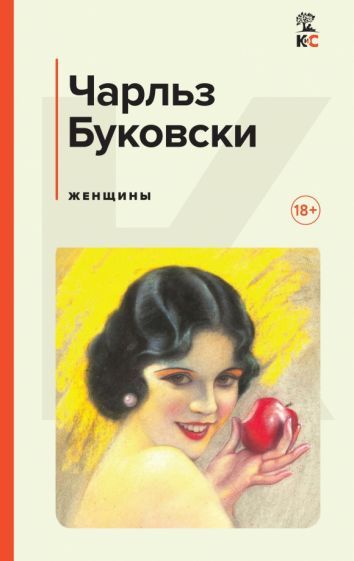 Обложка книги "Буковски: Женщины"