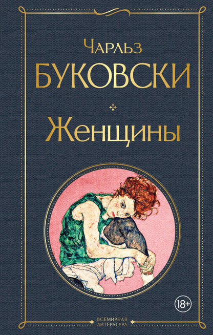 Обложка книги "Буковски: Женщины"