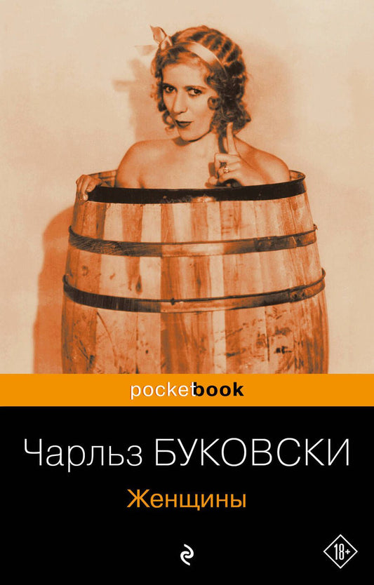 Обложка книги "Буковски: Женщины"