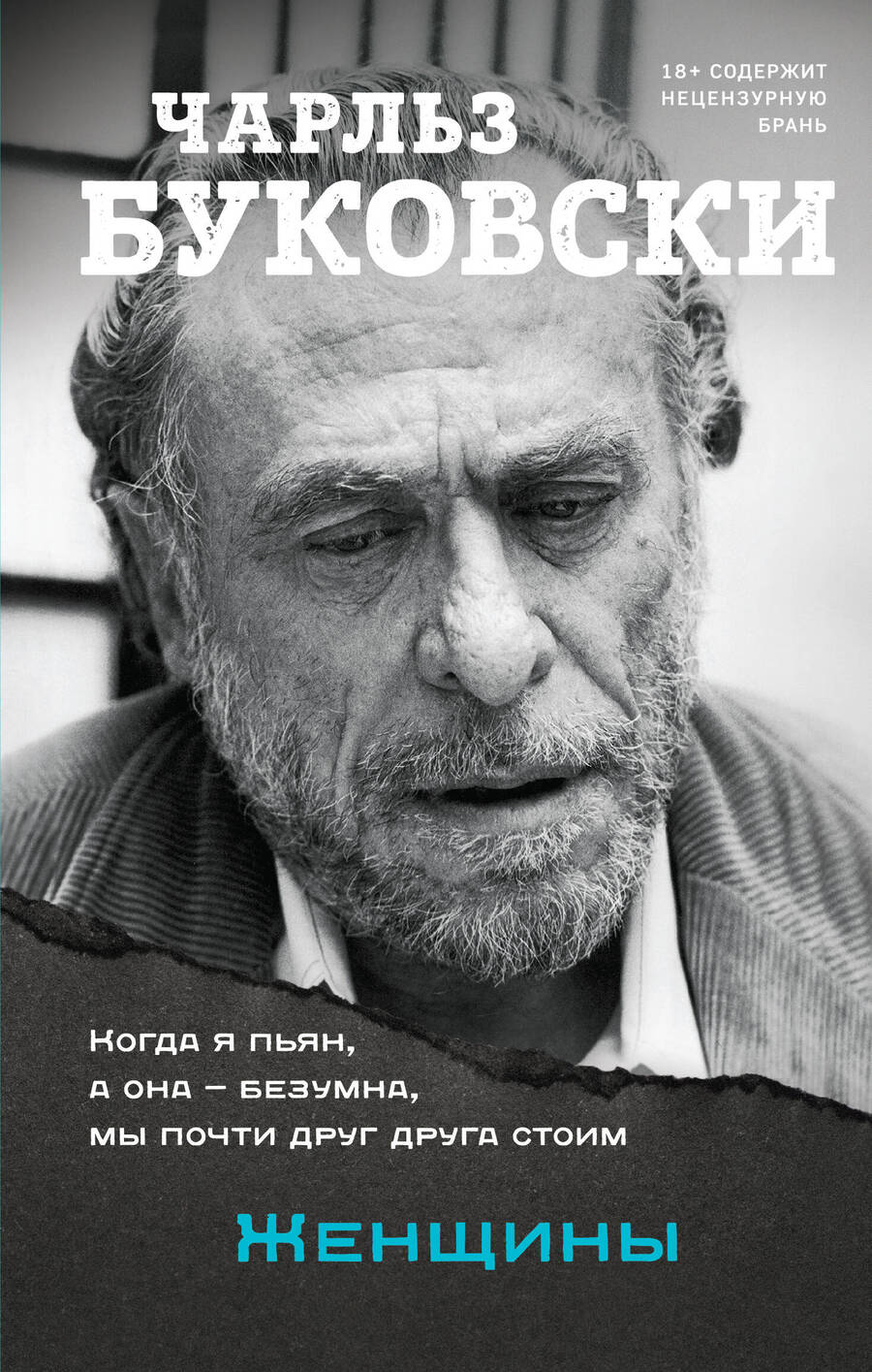Обложка книги "Буковски: Женщины"