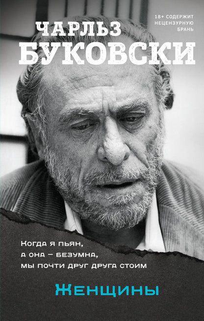 Обложка книги "Буковски: Женщины"