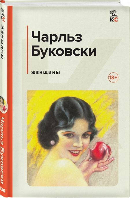 Фотография книги "Буковски: Женщины"