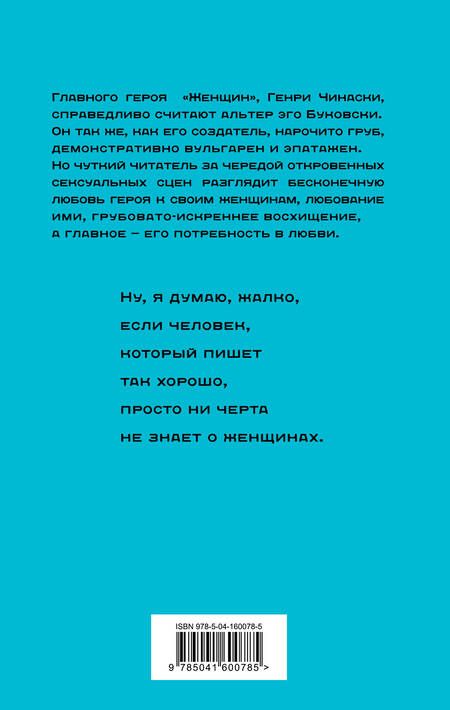 Фотография книги "Буковски: Женщины"