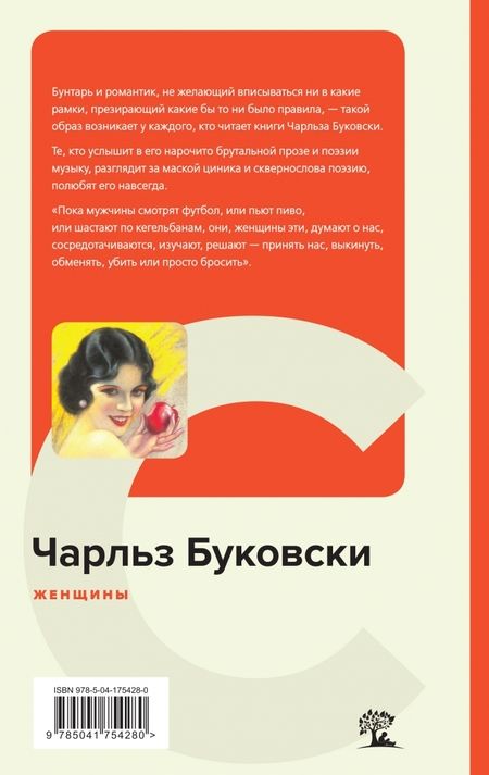 Фотография книги "Буковски: Женщины"