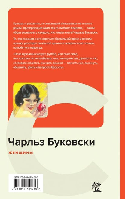 Фотография книги "Буковски: Женщины"