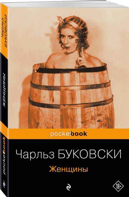 Фотография книги "Буковски: Женщины"