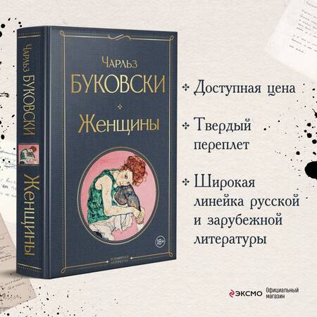 Фотография книги "Буковски: Женщины"