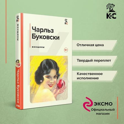Фотография книги "Буковски: Женщины"